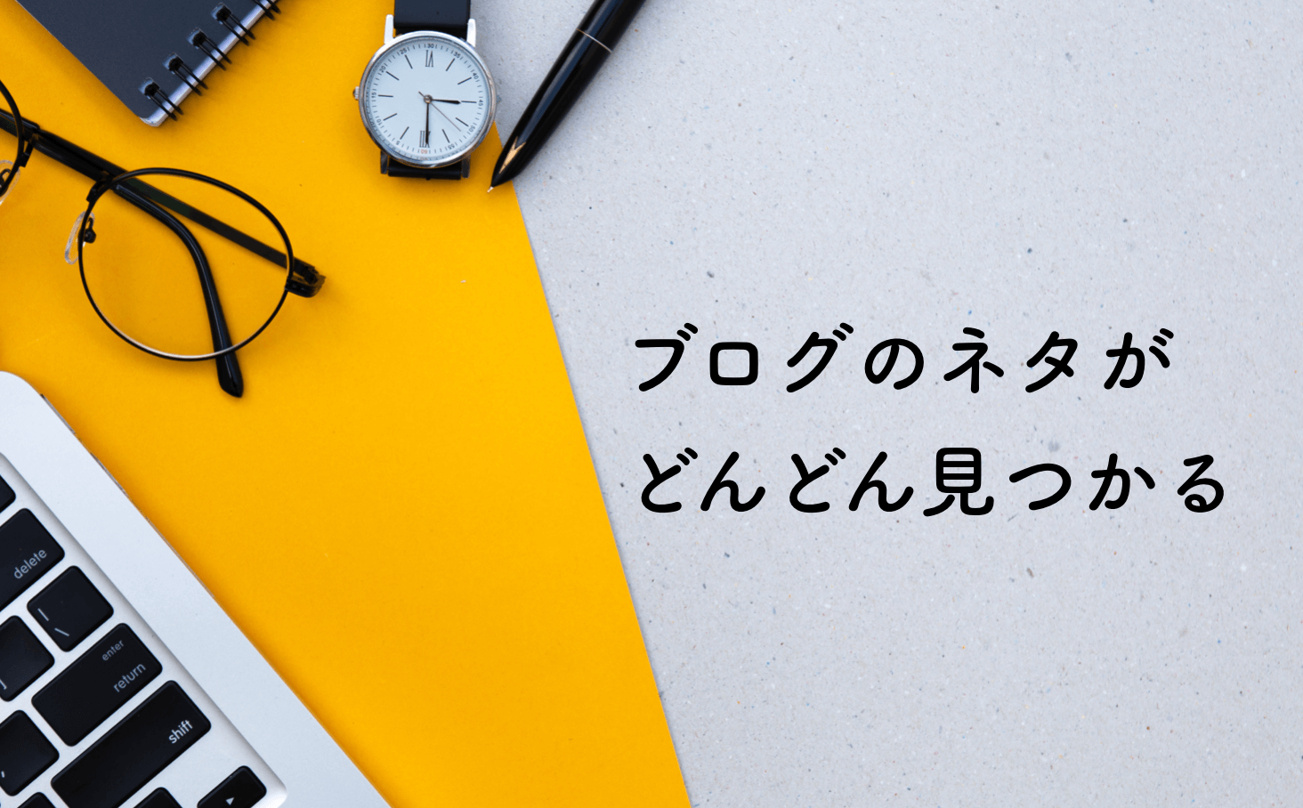 ブログがネタ切れの際にオススメするネタの源泉集